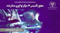 تقویت زیرساخت‌های فناوری سلامت/ مجوز تأسیس ۱۶ مرکز نوآوری صادر شد